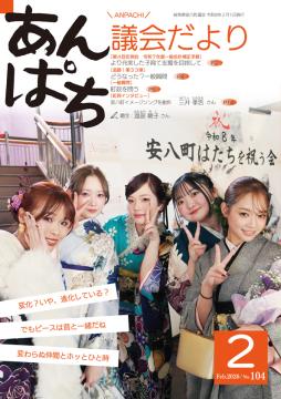 あんぱち議会だよりNo.104