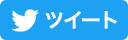 twitterでツイートする