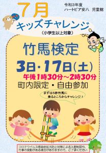 7月竹馬検定のチラシ