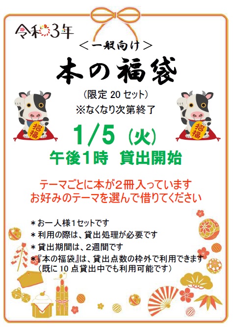 令和3年本の福袋のチラシ