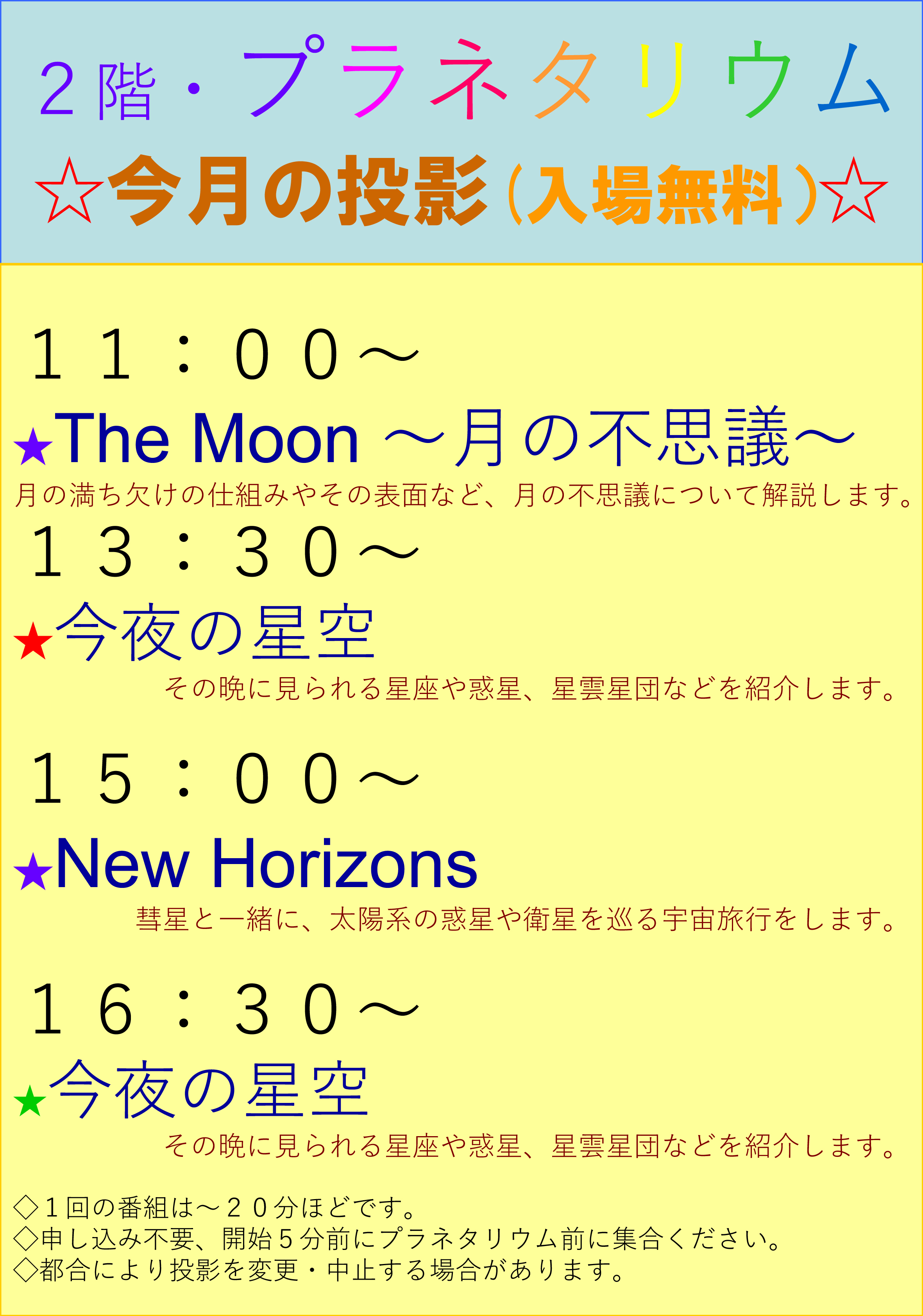 令和5年秋のプラネタリウム投映内容