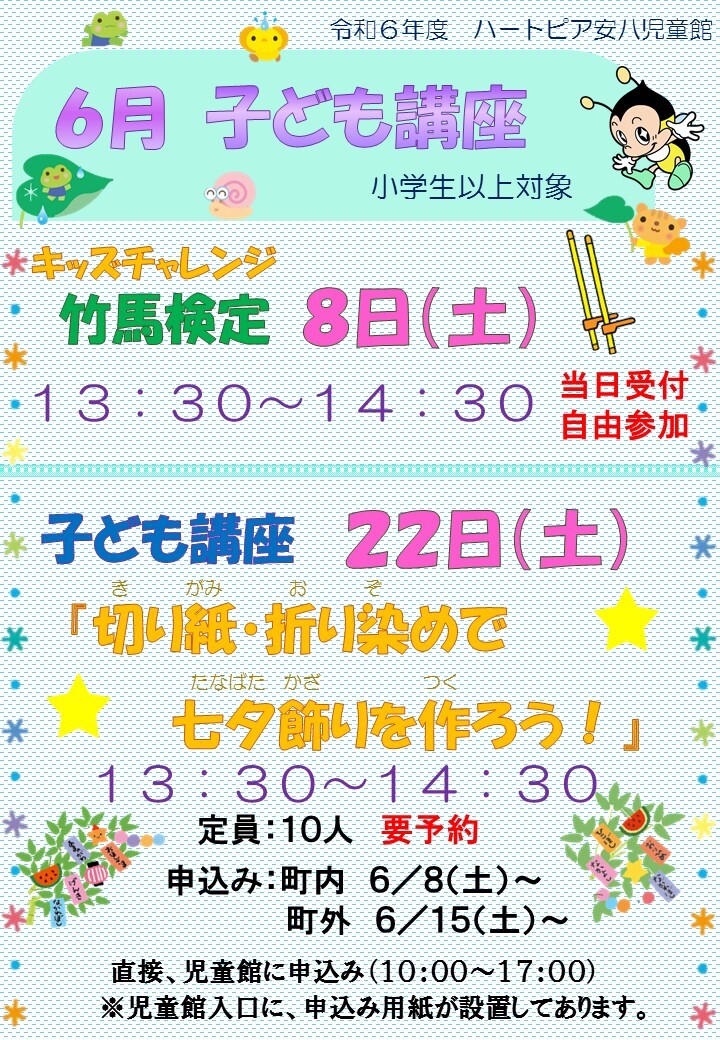 令和6年6月子ども講座のお知らせのチラシ