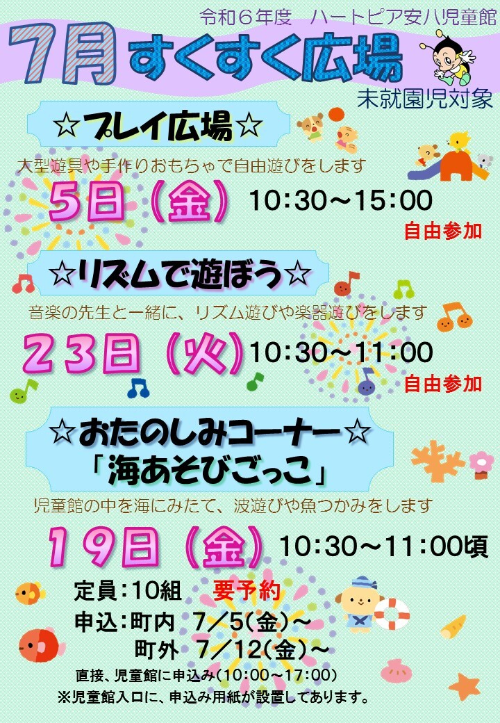 令和6年7月すくすく広場のチラシ