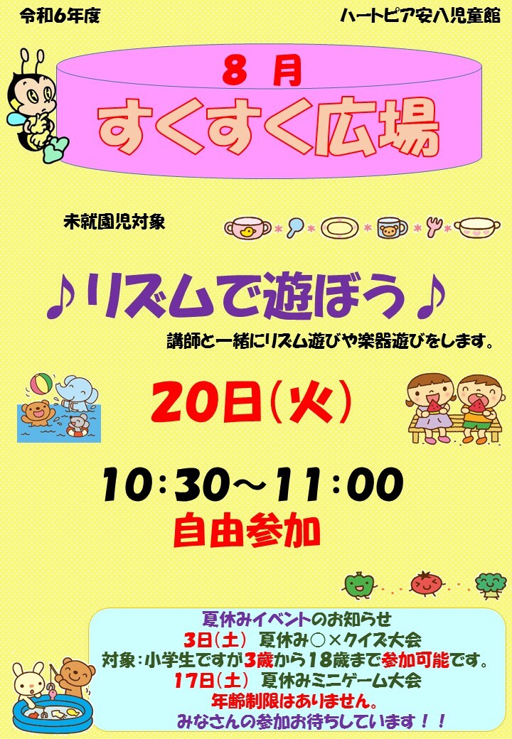 令和6年8月すくすく広場のチラシ