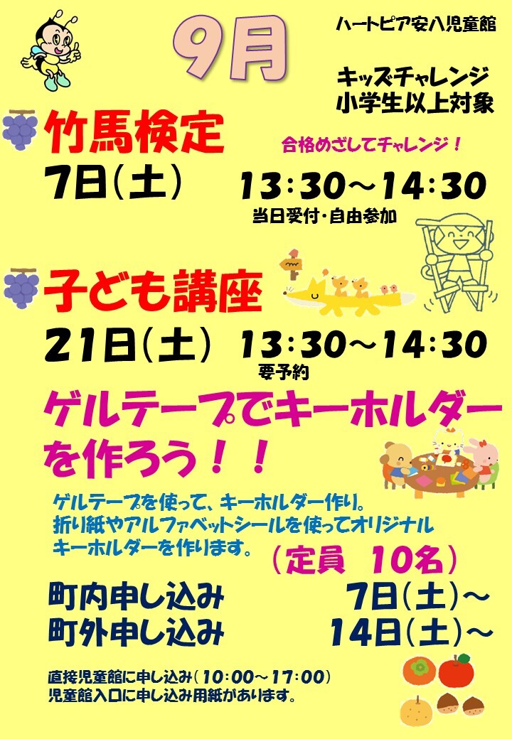 令和6年9月子ども講座のお知らせのチラシ