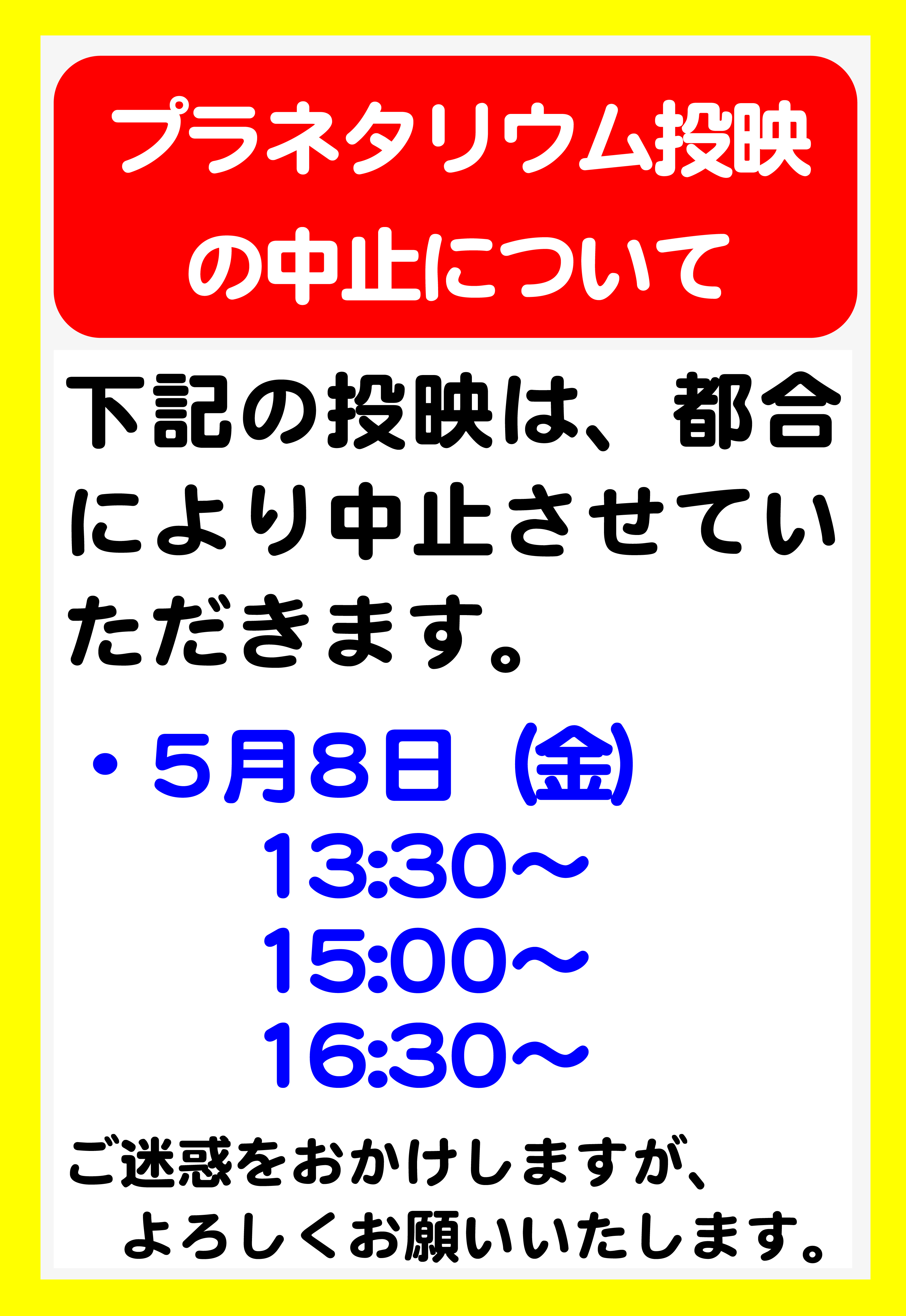 5月8日午後のプラネタリウム投映中止のお知らせ