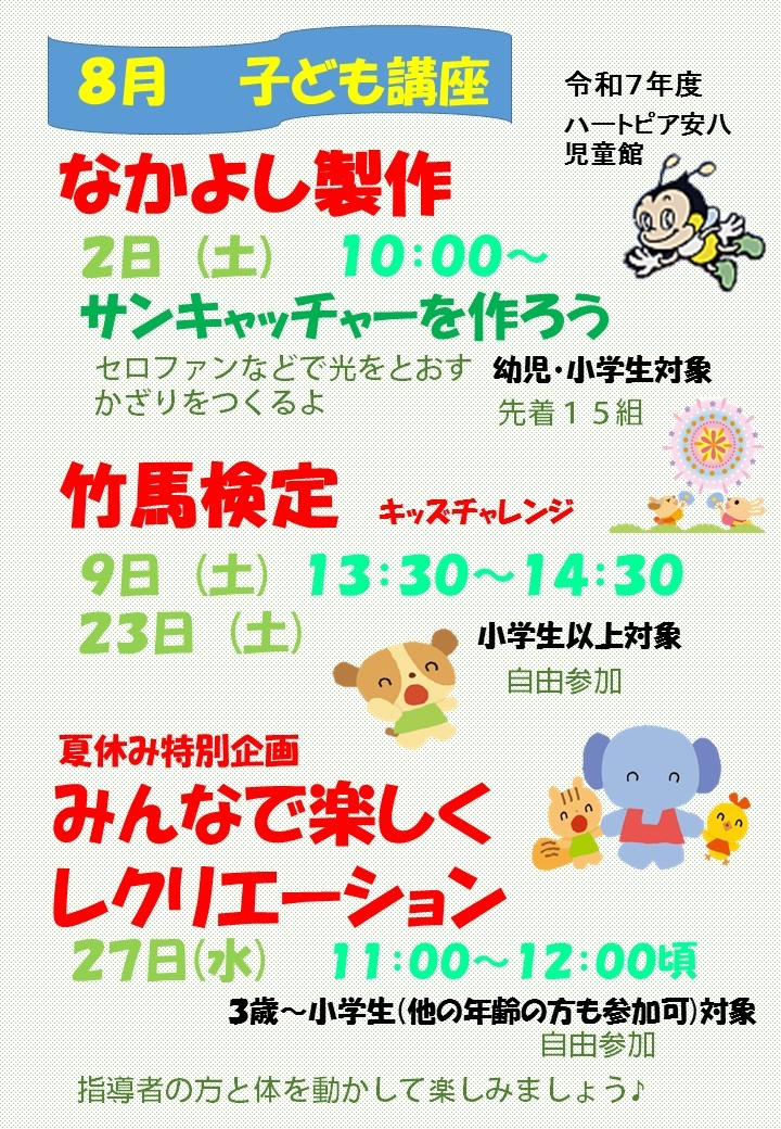 令和7年8月子ども講座のお知らせのチラシ