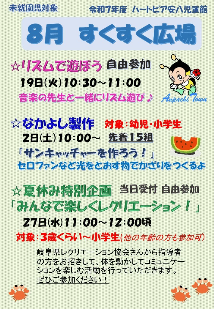 令和7年8月すくすく広場のチラシ