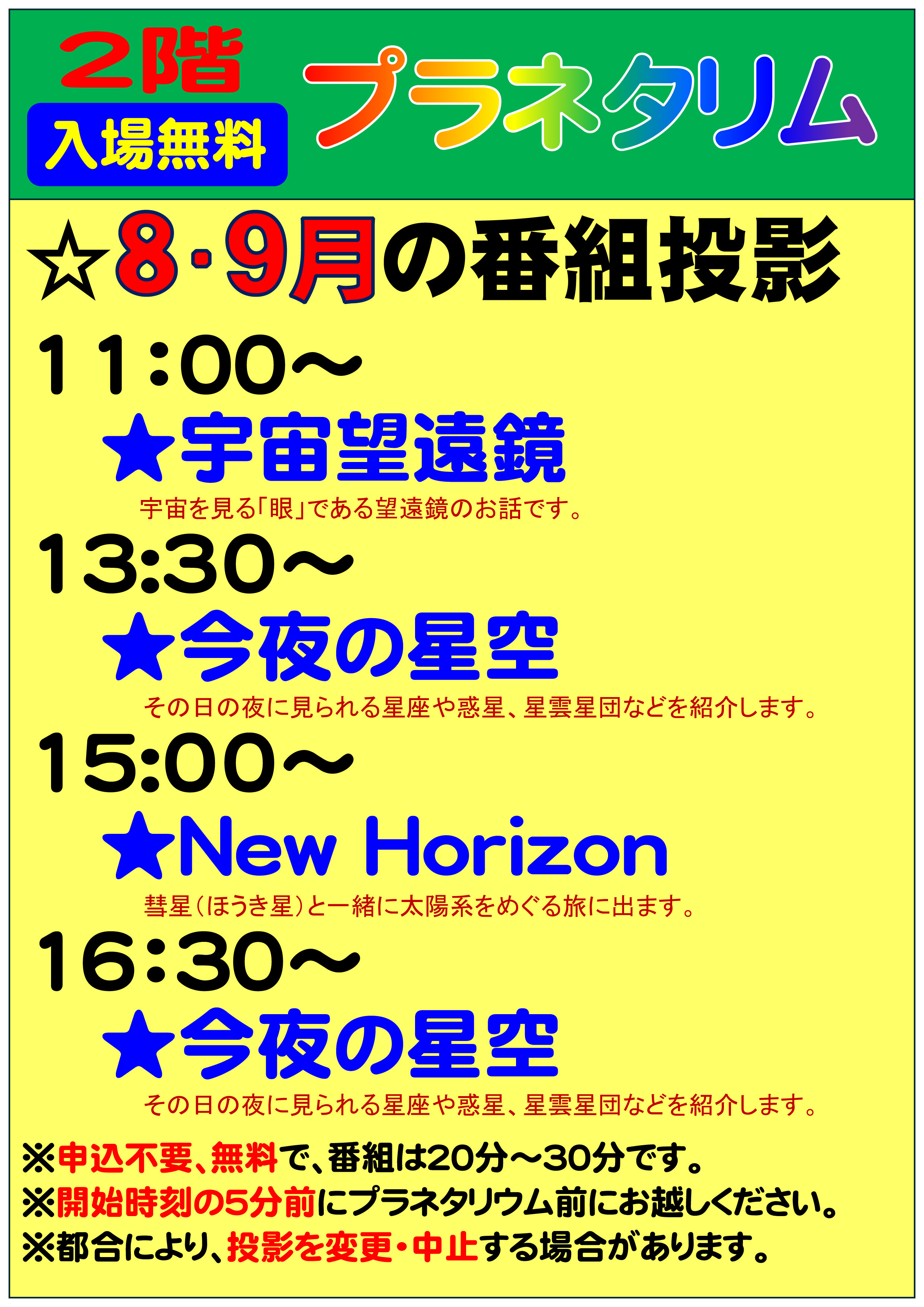 令和7年8月のプラネタリウム投映内容