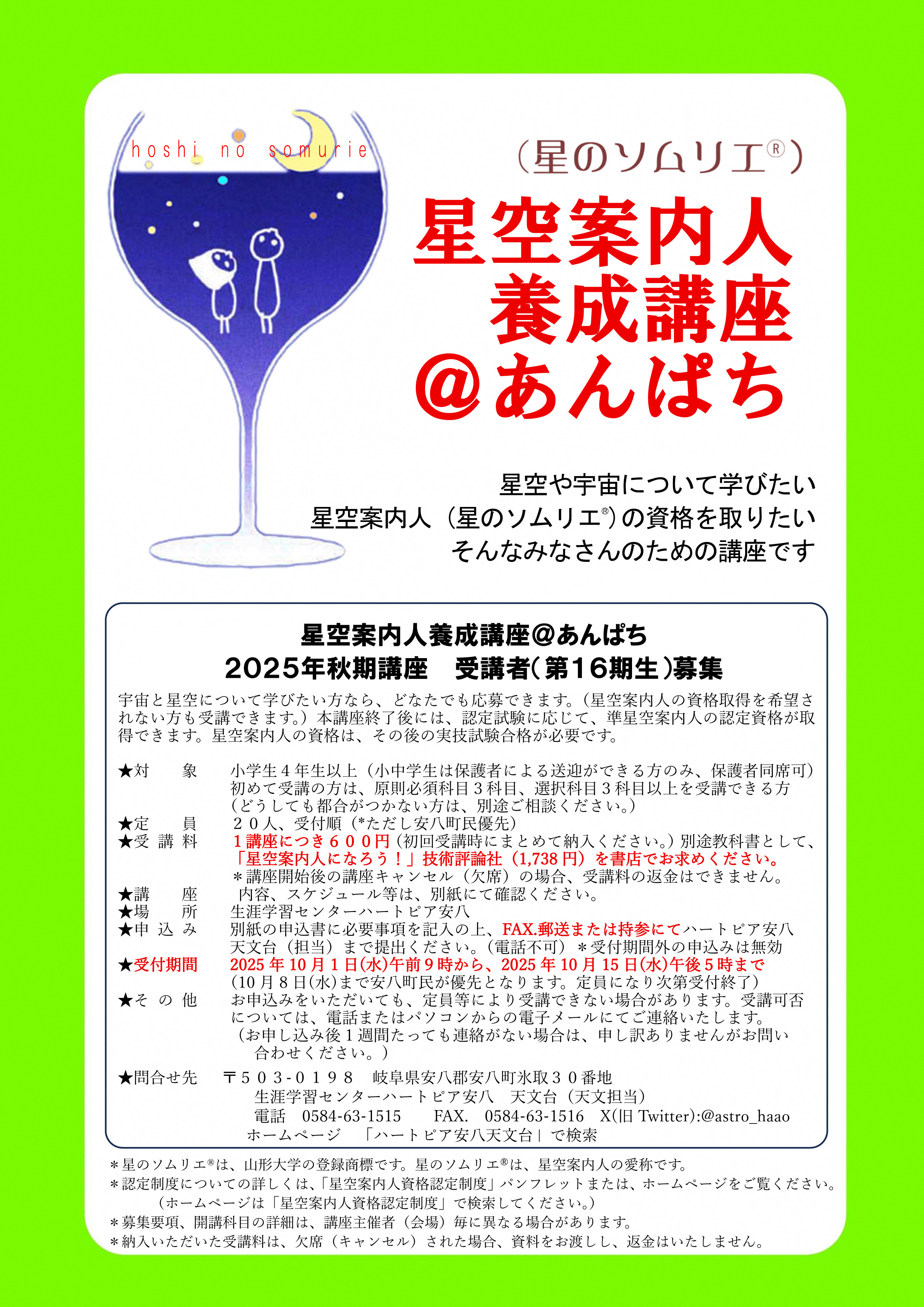 星空案内人養成講座の案内