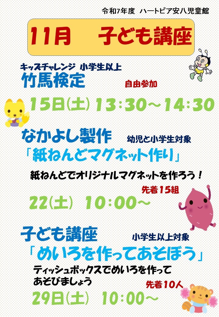 令和7年11月子ども講座のお知らせのチラシ