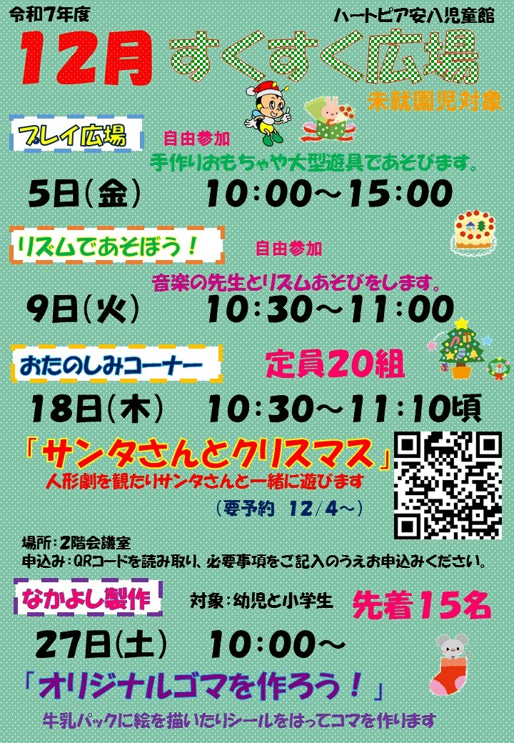 令和7年12月すくすく広場のチラシ