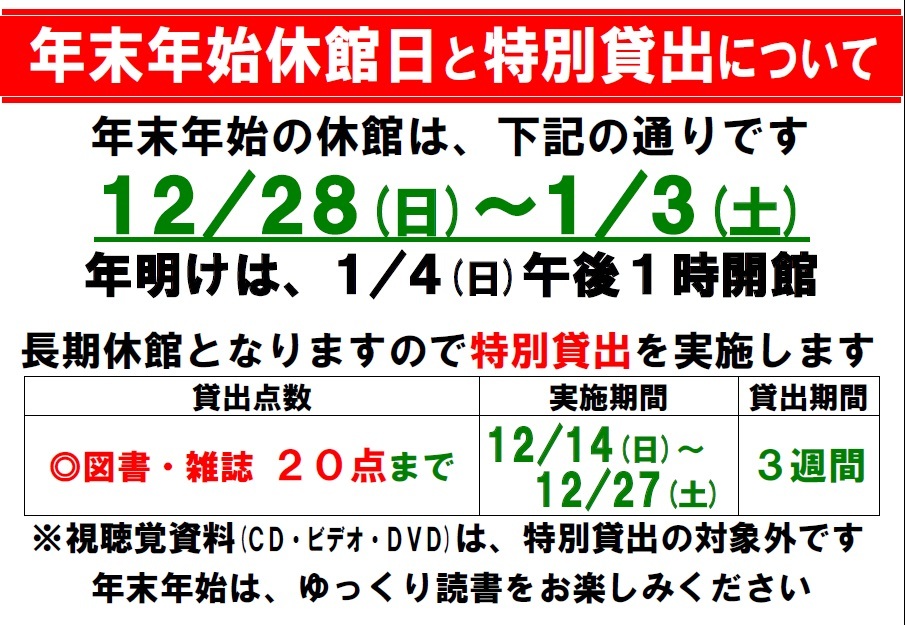 年末年始の休館と特別貸出についての画像