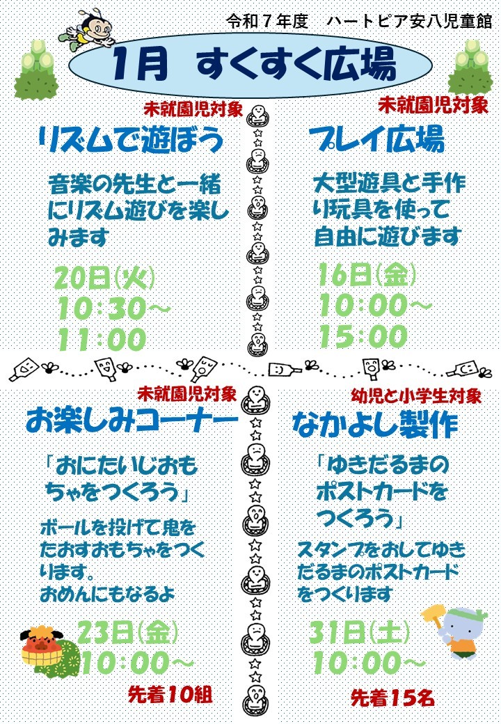 令和8年1月すくすく広場のチラシ