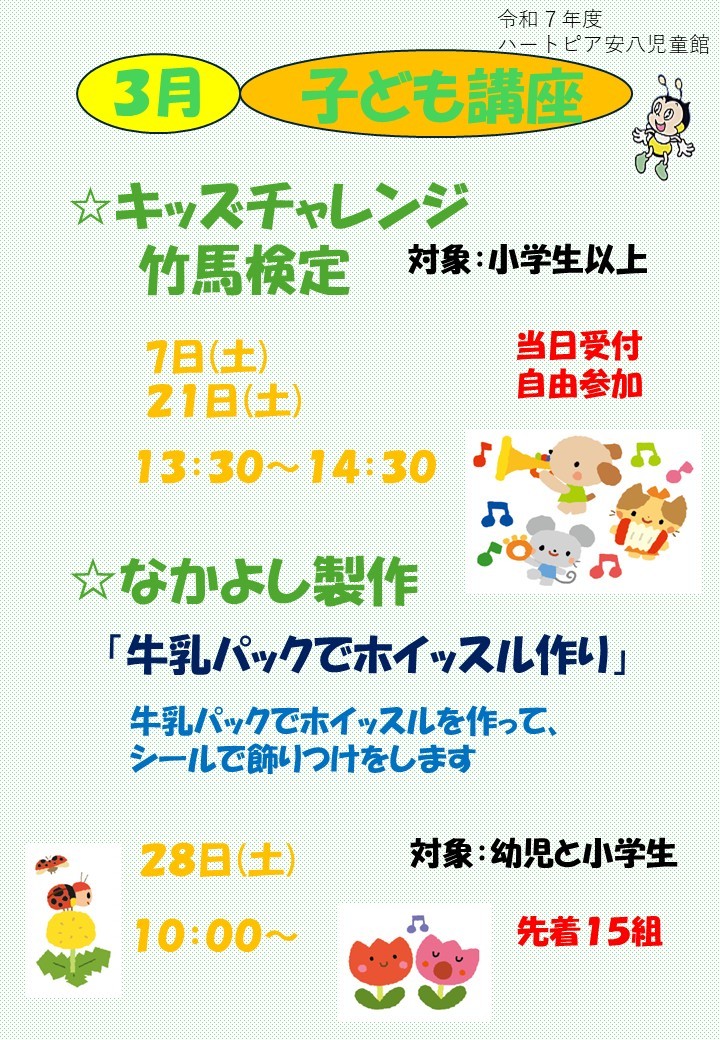 令和8年3月子ども講座のお知らせのチラシ