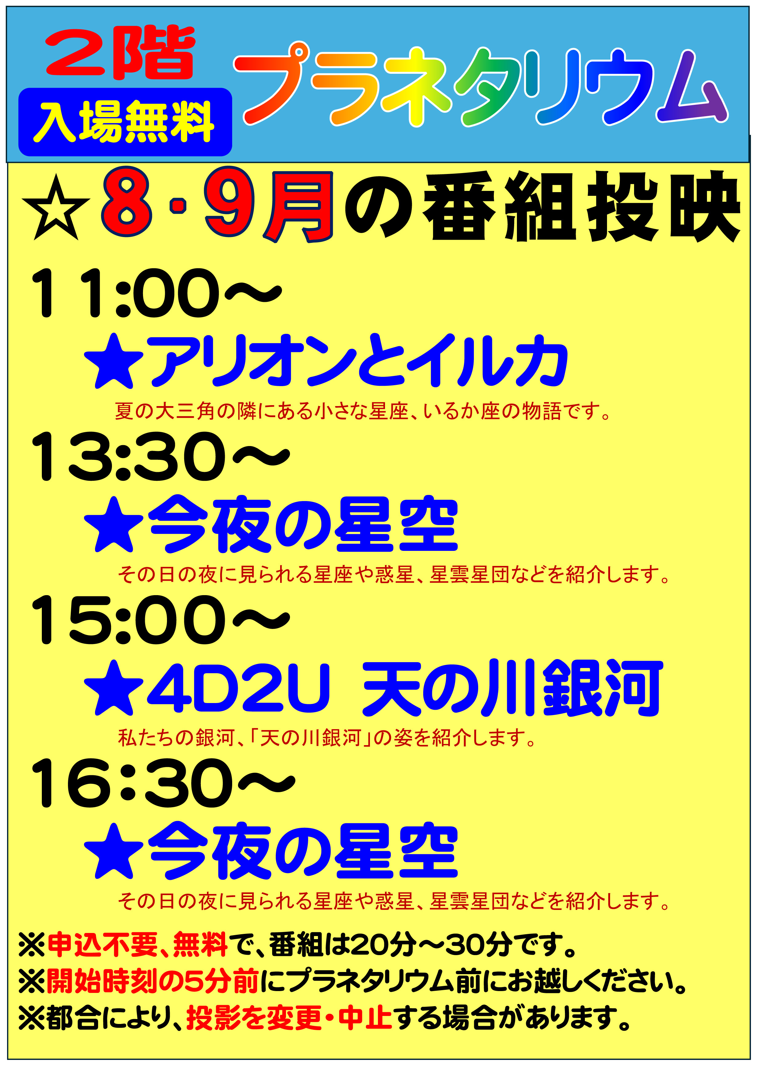 令和8年8月と9月のプラネタリウム投映内容