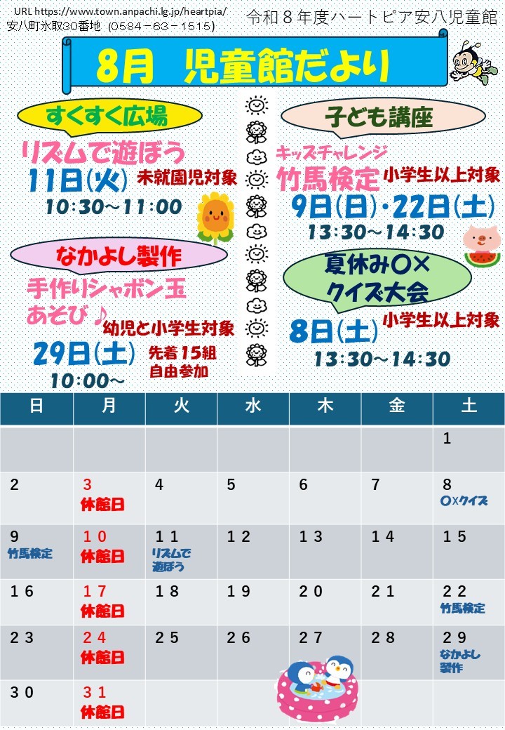 令和8年8月じどうかんだよりのチラシ