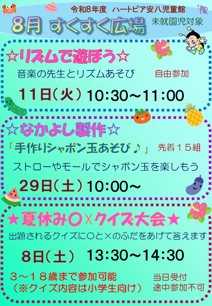 令和8年8月すくすく広場のチラシ