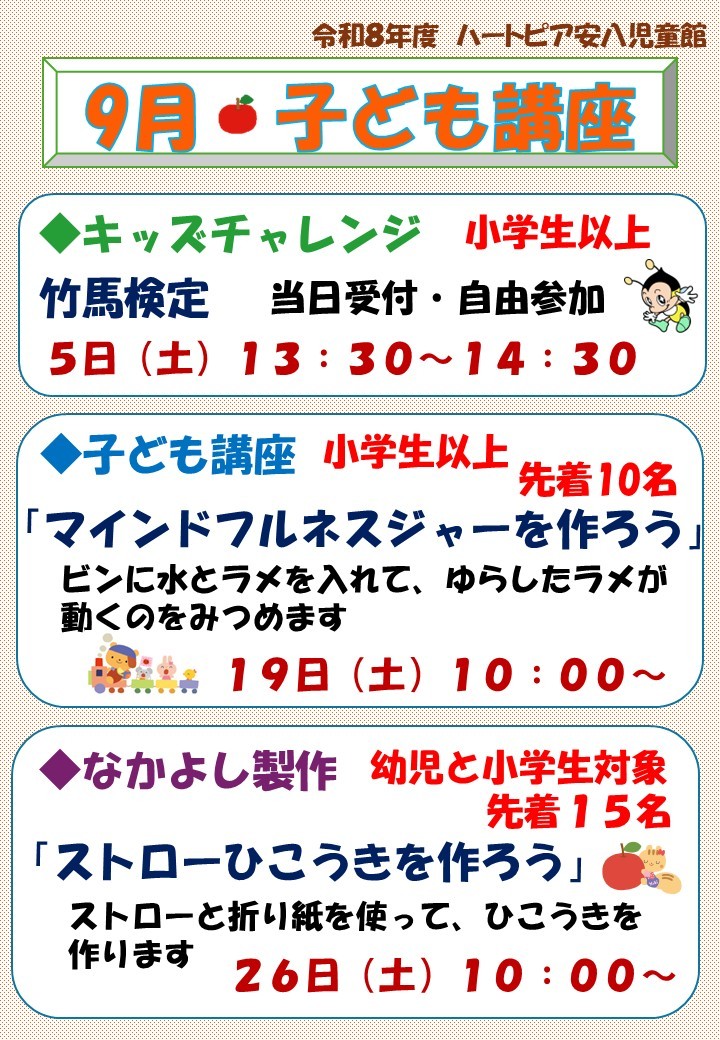 令和8年9月子ども講座のお知らせのチラシ