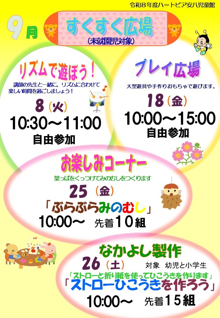 令和8年9月すくすく広場のチラシ