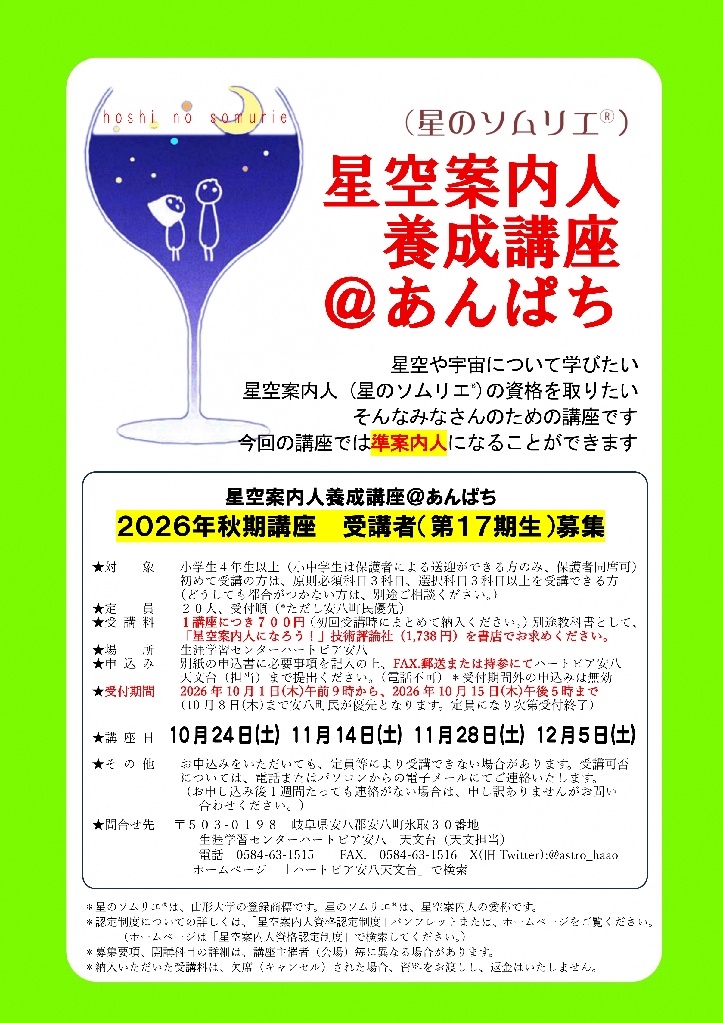 星空案内人養成講座の案内