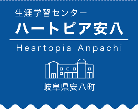 生涯学習センター ハートピア安八